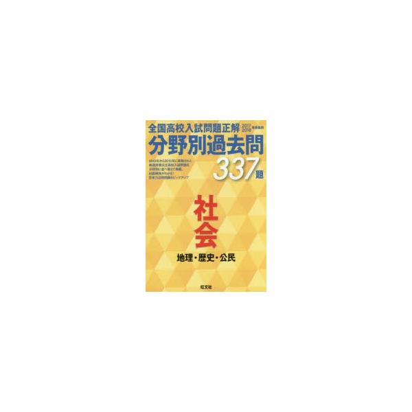 全国高校入試問題正解分野別過去問337題社会地理 歴史 公民17 18年受験用 Buyee Buyee 提供一站式最全面最專業現地yahoo Japan拍賣代bid代拍代購服務