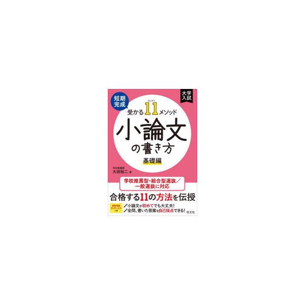 短期完成受かる11メソッド小論文の書き方 基礎編