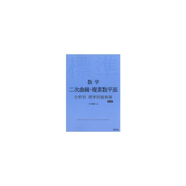 数学二次曲線・複素数平面