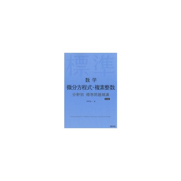 数学微分方程式・複素整数