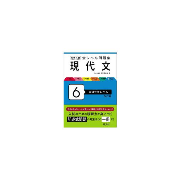 大学入試全レベル問題集現代文 6