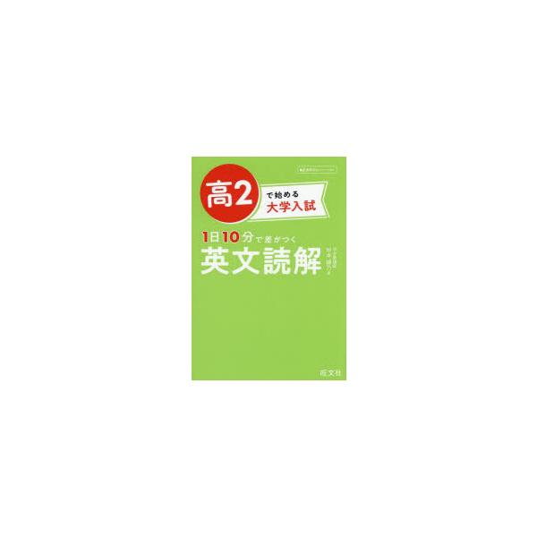 高2で始める大学入試1日10分で差がつく英文読解