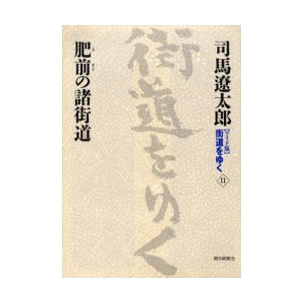 〈ワイド版〉街道をゆく 11