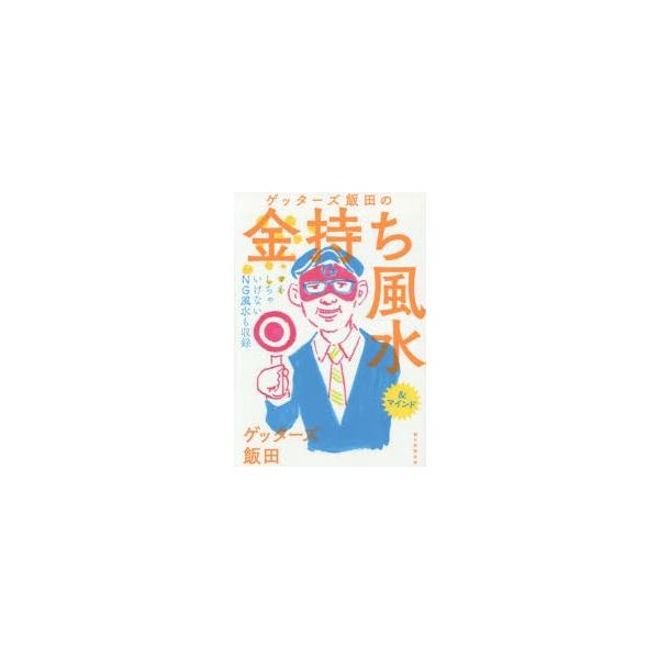 ゲッターズ飯田の金持ち風水&マインド ゲッターズ飯田の金持ち風水＆マインド : ぐるぐる王国2号館 ヤフー店
