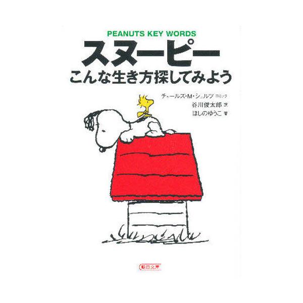 スヌーピーこんな生き方探してみよう Peanuts key words/チャールズM．シュルツ/谷川俊太郎/ほしのゆうこ