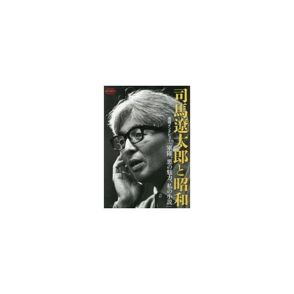 司馬遼太郎と昭和 発掘インタビュー「軍隊、悪の魅力、私の小説」