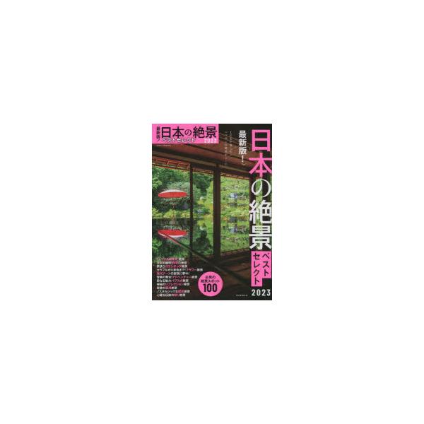 [本/雑誌]/’23 日本の絶景ベストセレクト (ASAHI)/朝日新聞出版