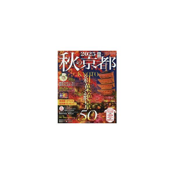 [本/雑誌]/2025 秋の京都 (ASAHI)/朝日新聞出版