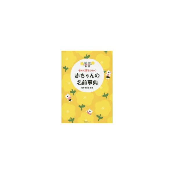 本 ISBN:9784023330566 牧野恭仁雄／監修 朝日新聞出版／編著 出版社:朝日新聞出版 出版年月:2015年11月 サイズ:479P 21cm 生活 ≫ 名付け [ 名づけ ] シアワセ ノ トビラ オ ヒラク アカチヤン ノ...