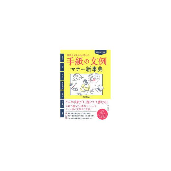 手紙の文例・マナー新事典 気持ちがきちんと伝わる!