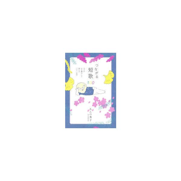 つながる短歌100 人々が心を燃やして詠んだ三十一文字