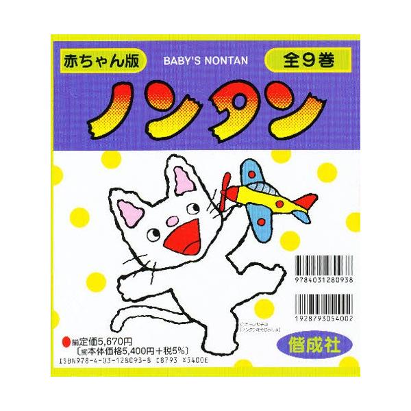 ノンタンページ 赤ちゃん版ノンタン 全9巻 : ぐるぐる王国2号館 ヤフー店 - 通販