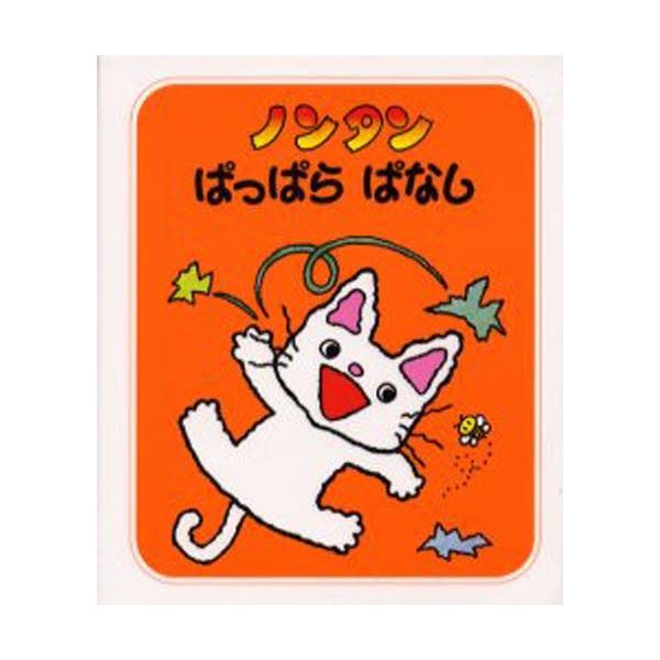 ノンタンぱっぱらぱなし : ぐるぐる王国2号館 ヤフー店 - 通販 - Yahoo