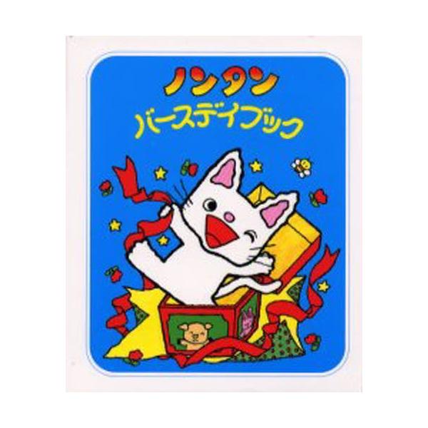 のんたんページ ノンタンバースデイブック : ぐるぐる王国2号館 ヤフー店 - 通販