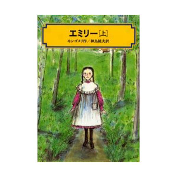 エミリー 上