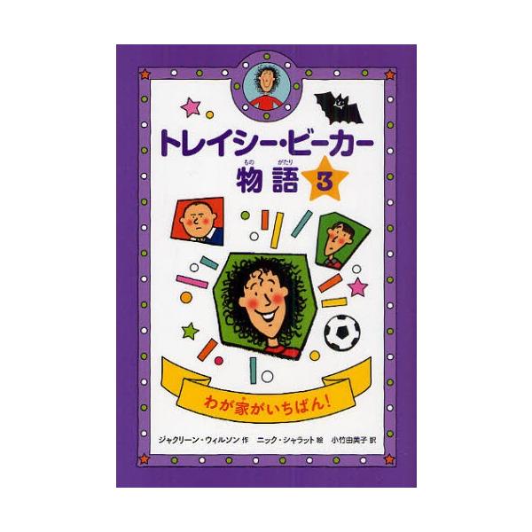 トレイシー・ビーカー物語 3