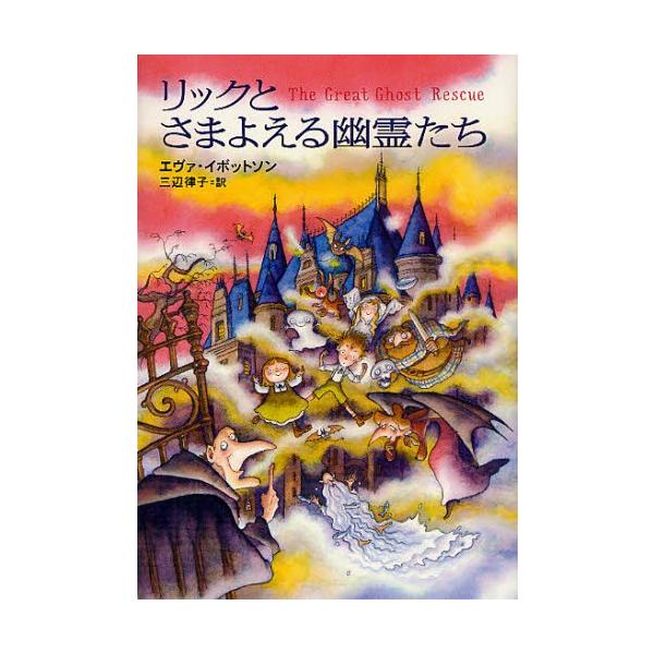 リックとさまよえる幽霊たち