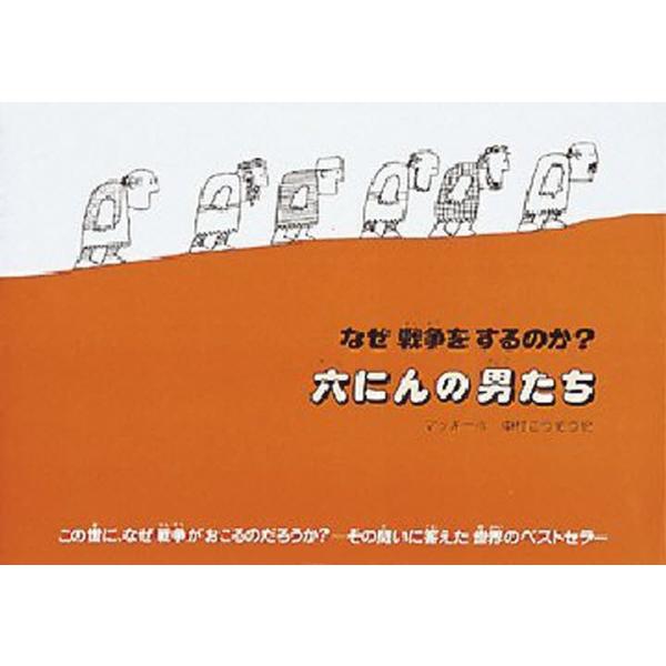 六人の男たち なぜ戦争をするのか? : ぐるぐる王国2号館 ヤフー店