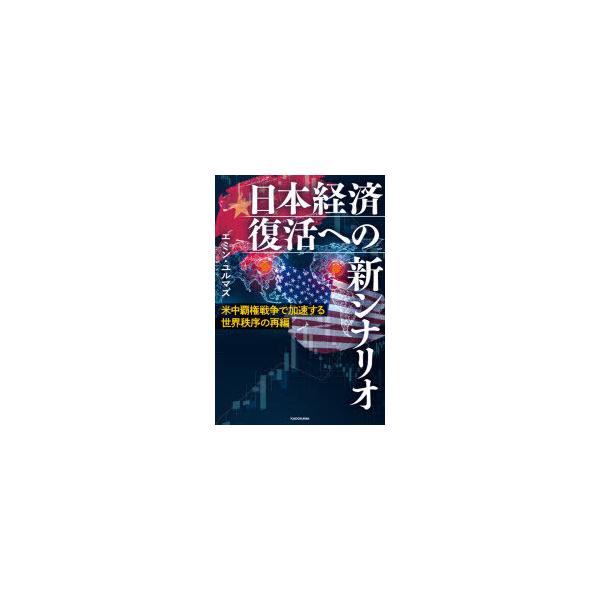日本経済復活への新シナリオ 米中覇権戦争で加速する世界秩序の再編/エミン・ユルマズ