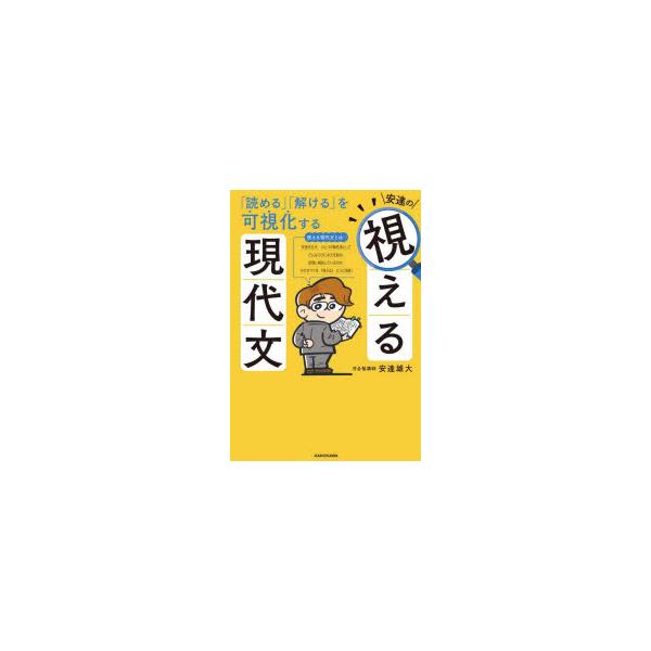 安達の視える現代文 「読める」「解ける」を可視化する