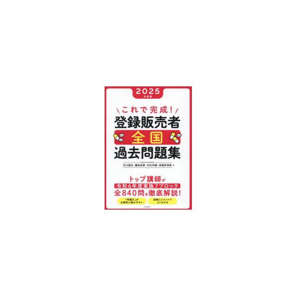 本 ISBN:9784046072245 石川達也／〔ほか〕著 出版社:KADOKAWA 出版年月:2025年03月 サイズ:270P 26cm 薬学 ≫ 薬学関連資格試験 [ 薬学関連資格その他 ] コレ デ カンセイ トウロク ハンバイ...