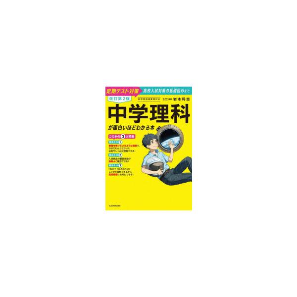 【3980円以上送料無料】中3英語が面白いほどわかる本　定期テスト対策高校入試対策の基礎固めまで／麦谷郁子／著