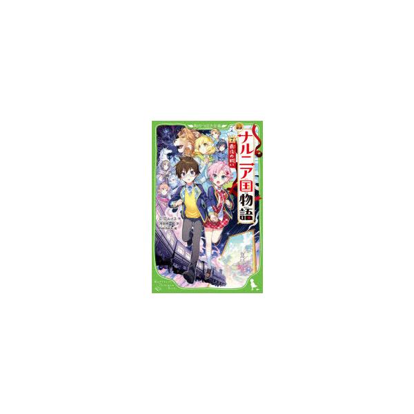 ナルニア国物語 新訳 7