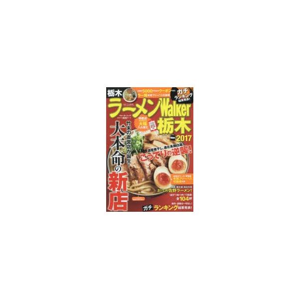 ラーメンWalker栃木 2017/旅行