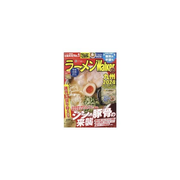 ラーメンWalker九州 2024/旅行