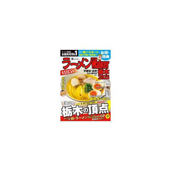 [本/雑誌]/ラーメンWalker栃木2025 (ウォーカームック)/角川アスキー総合研究所