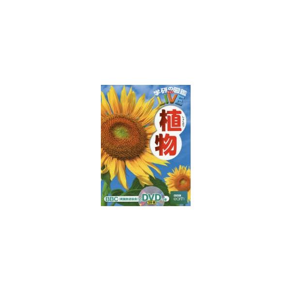 学研の図鑑LIVE 6 植物/樋口正信