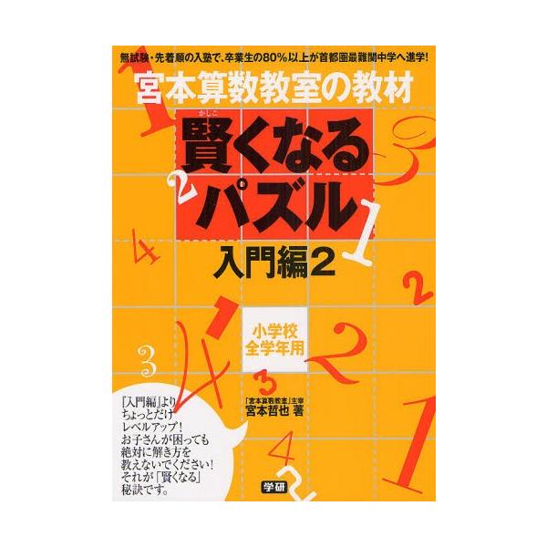 宮本算数教室の教材賢くなるパズル 小学校全学年用 入門編2