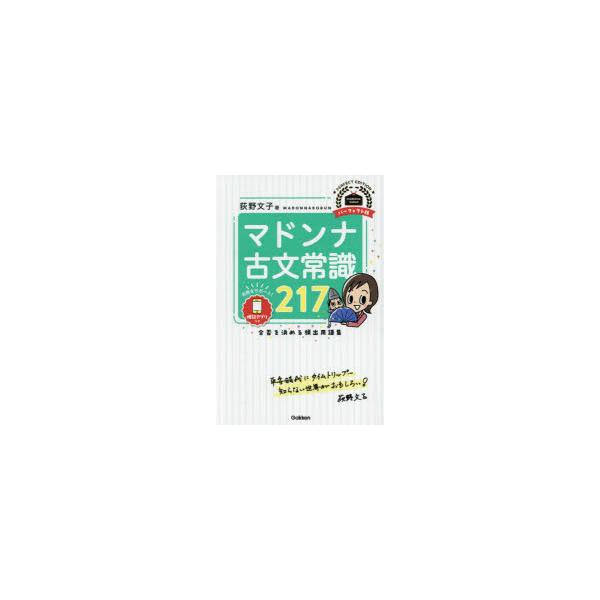 マドンナ古文常識217