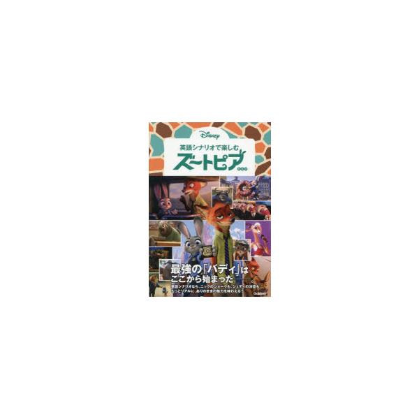 英語シナリオで楽しむズートピア : ぐるぐる王国2号館 ヤフー店 - 通販