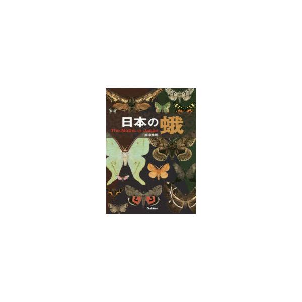 日本の蛾 :9784054067929:ぐるぐる王国2号館 ヤフー店 通販 日本の蛾 岸田泰則 〔監修・企画・編集・執筆〕