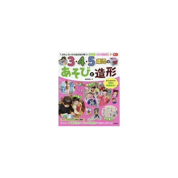 3・4・5歳児のあそびと造形 おもしろいから自主性が育つ!実践41・活動のヒント18/森田浩章