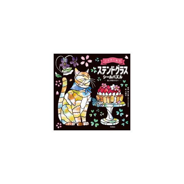 ときめく脳活ステンドグラスシールパズル-猫と季節の花々-