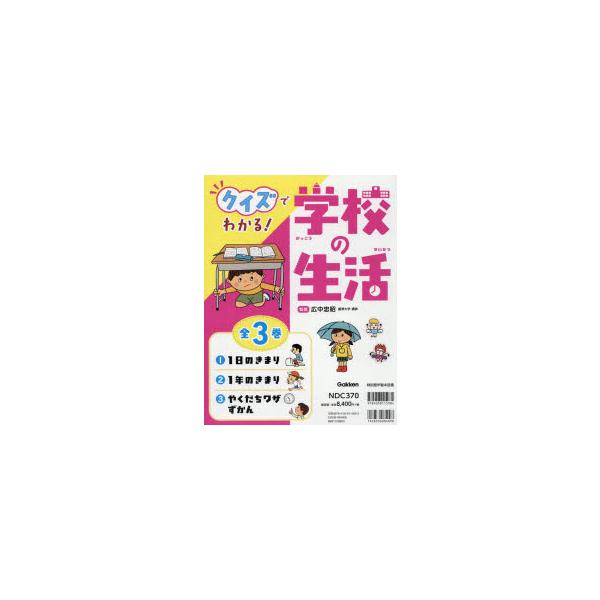 【送料無料】[本/雑誌]/クイズでわかる!学校の生活 3巻セット/広中忠昭/監修