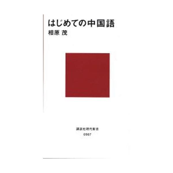 はじめての中国語/相原茂