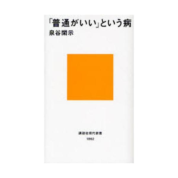 「普通がいい」という病/泉谷閑示