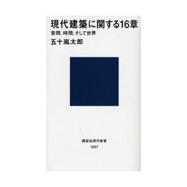 現代建築に関する16章 空間、時間、そして世界 講談社現代新書 / 五十嵐太郎  〔新書〕