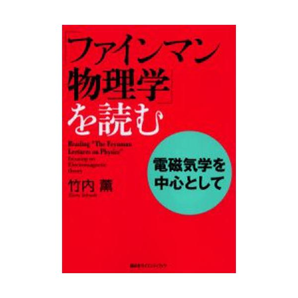 「ファインマン物理学」を読む 電磁気学を中心として