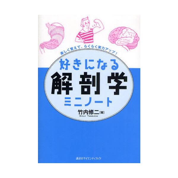 好きになる解剖学ミニノート 楽しく覚えて、らくらく実力アップ!/竹内修二