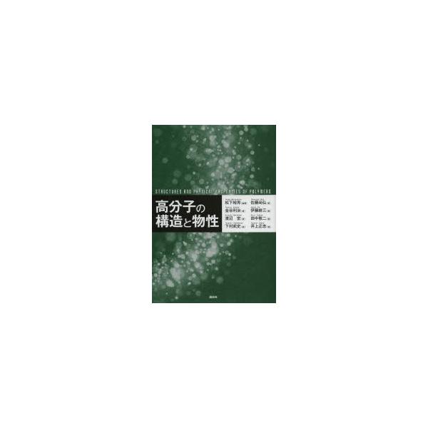 高分子の構造と物性