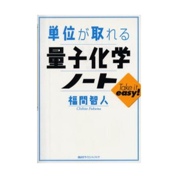 【条件付＋10％相当】単位が取れる量子化学ノート/福間智人【条件はお店TOPで】