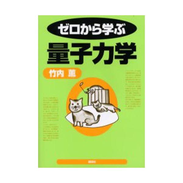 【条件付+10%相当】ゼロから学ぶ量子力学/竹内薫【条件はお店TOPで】