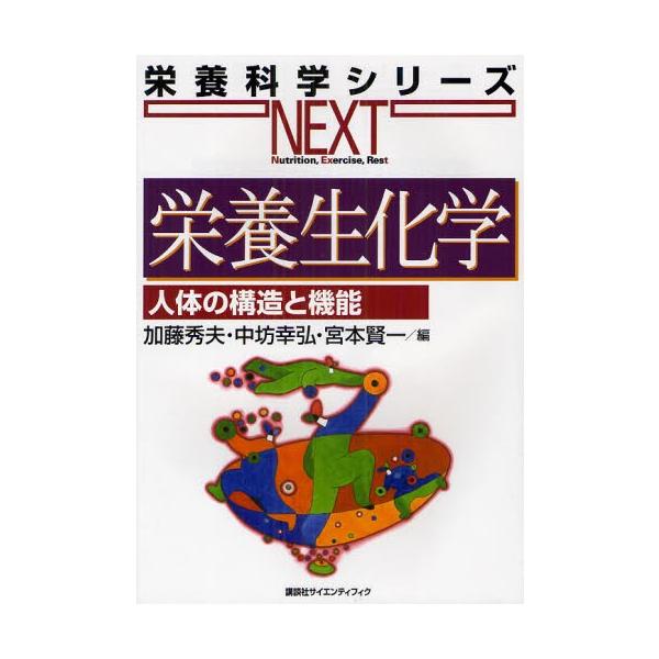 【送料無料】[本/雑誌]/栄養生化学 人体の構造と機能 (栄養科学シリーズNEXT)/加藤秀夫/編 中坊幸弘/