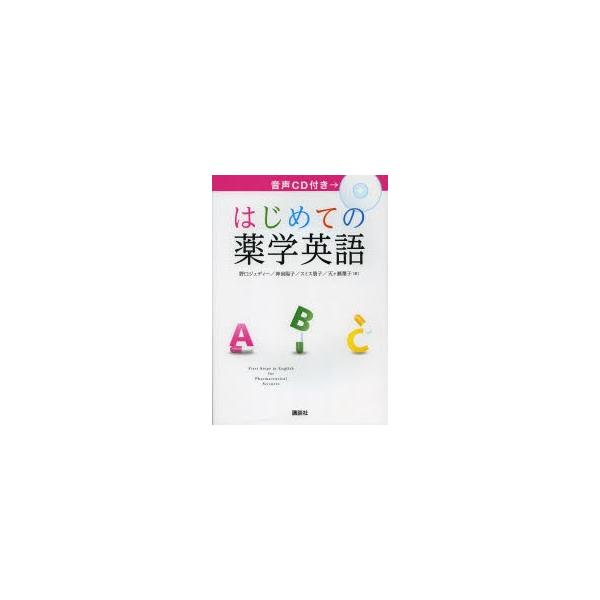 本 ISBN:9784061556195 野口ジュディー／著 神前陽子／著 スミス朋子／著 天ケ瀬葉子／著 出版社:講談社 出版年月:2013年03月 サイズ:99P 26cm 薬学 ≫ 基礎薬学 [ 薬学教科書・参考書 ] ハジメテ ノ ...