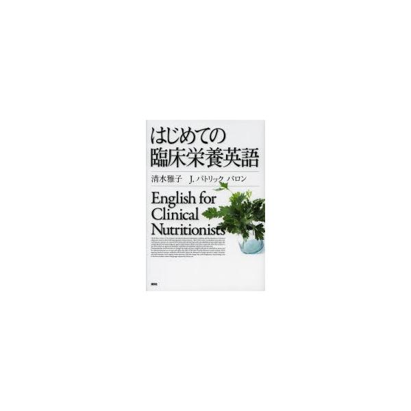 はじめての臨床栄養英語 | JChereヤフーショッピング購入代行