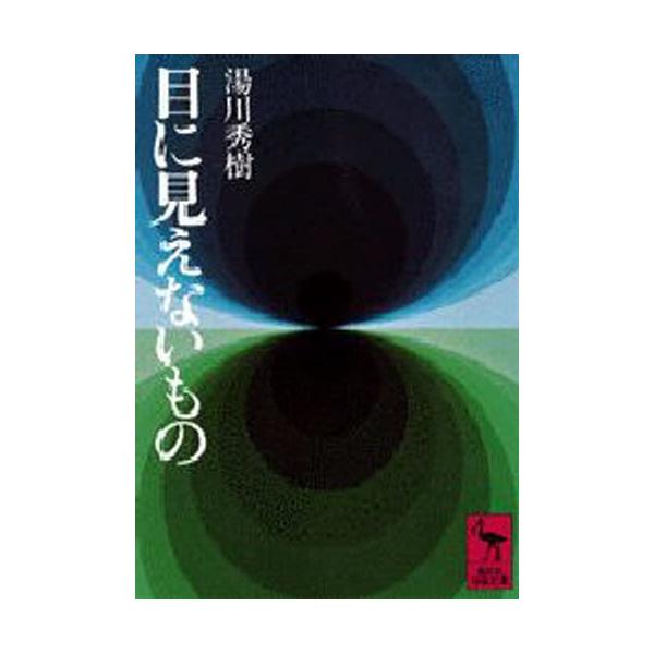 目に見えないもの/湯川秀樹